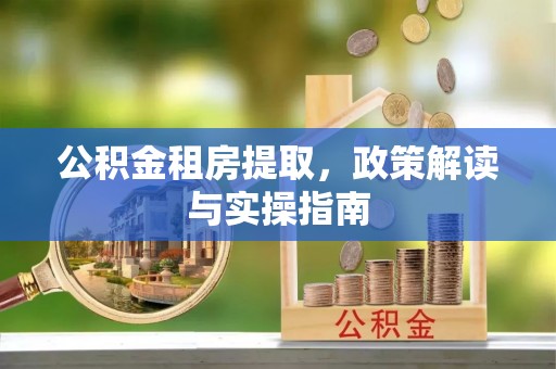 通霄公积金租房提取，政策解读与实操指南